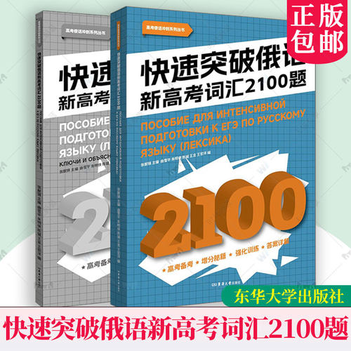 正版新书 快速突破俄语新高考词汇2100题 张猷锦主编 26425 东华大学出版社 9787566926425