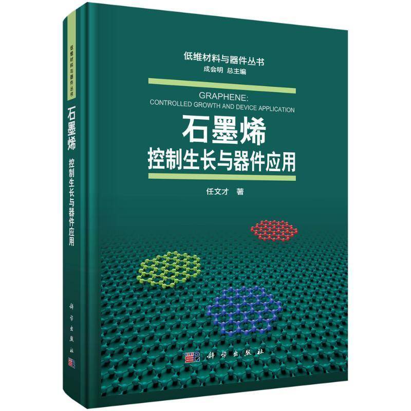 石墨烯：控制生长与器件应用任文才  书工业技术书籍