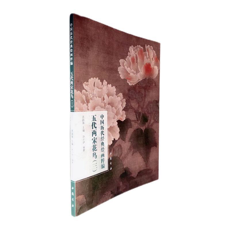 五代两宋花鸟(3)/中国历代经典绘画粹编赵少俨花鸟画作品集中国五代十国时期花普通大众书艺术书籍