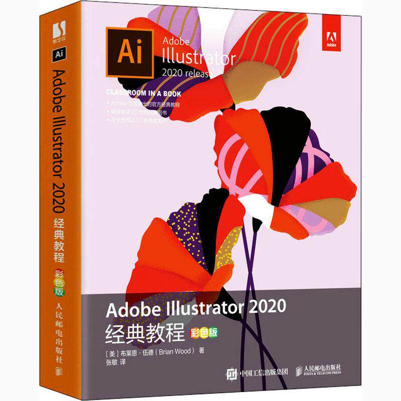 Adobe Illustrator 2020经典教程（彩色版）布莱恩·伍德图形软件教材普通大众书计算机与网络书籍