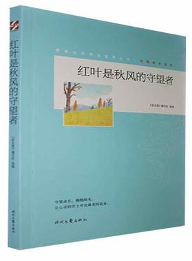 红叶是秋风的守望者《语文报》写组  书社会科学书籍