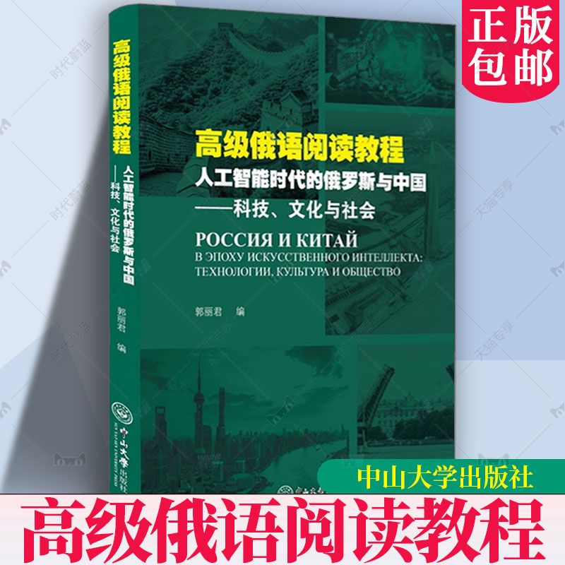 俄语阅读教程:人工智能时代的俄罗斯与中国:科技、文化与社会郭丽君  书图书书籍