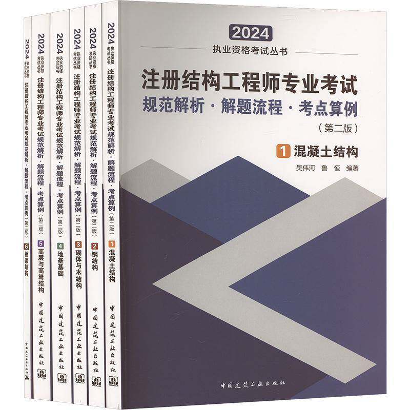 注册结构工程师专业考试规范解析·解题流程·考点算例(全6册)吴伟河 书建筑书籍