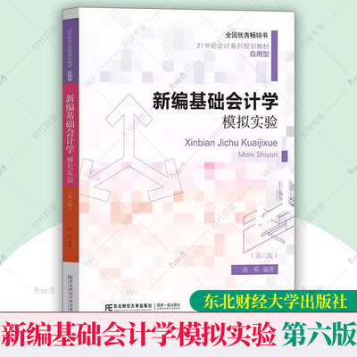 新编基础会计学模拟实验 第六版第6版 蒋昕 21世纪会计系列规划教材 应用型 基础会计学模拟实验教程 会计实验 东北财经大学出版