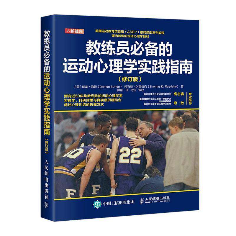 教练员的运动心理学实践指南戴蒙·伯顿  书体育书籍