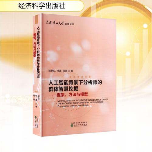人工智能背景下分析师的群体智慧挖掘:框架、方法与模型:frameworks, methods, and models郭艳红  书图书书籍