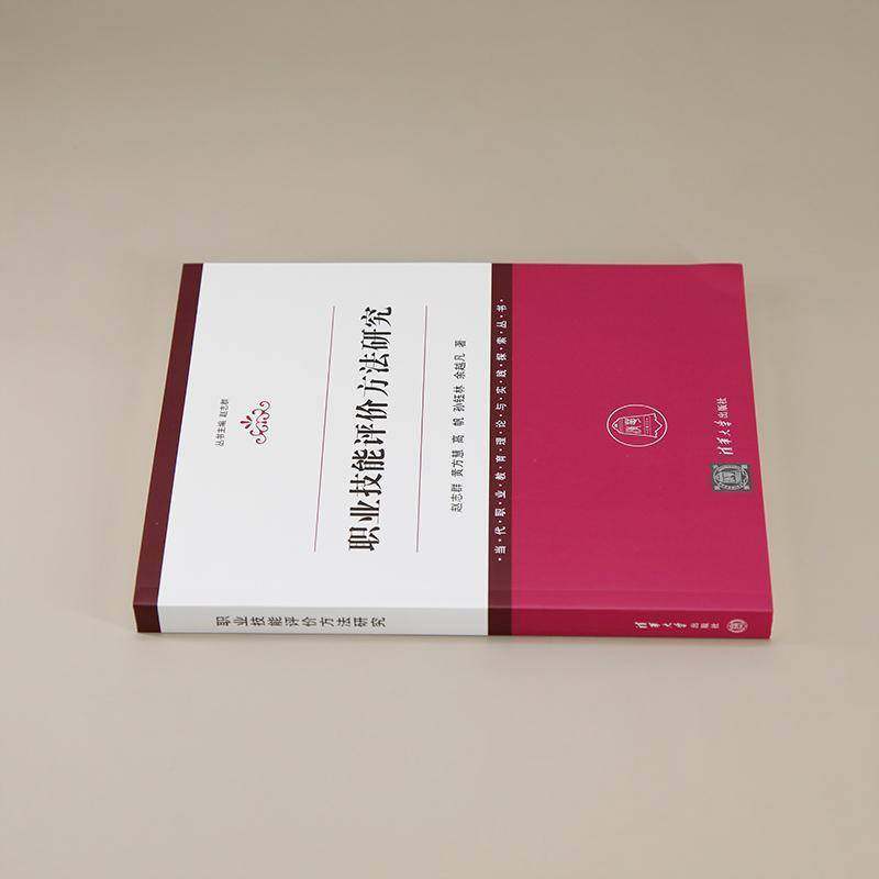 职业技能评价方法研究赵志群黄方慧高帆孙钰林余越凡  书社会科学书籍