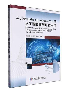 基于NVIDIA Omniverse平台的人工智能实例开发入门姜宇  书工业技术书籍