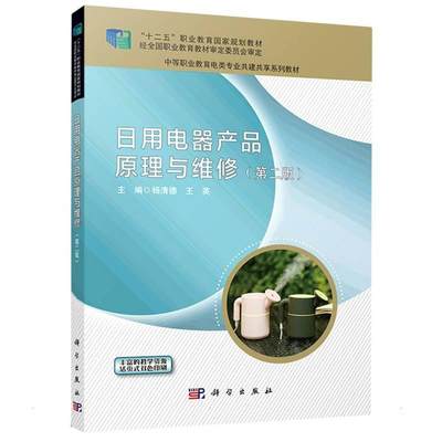 日用电器产品原理与维修杨清德日用电气器具理论中等专业学校教中职书工业技术书籍