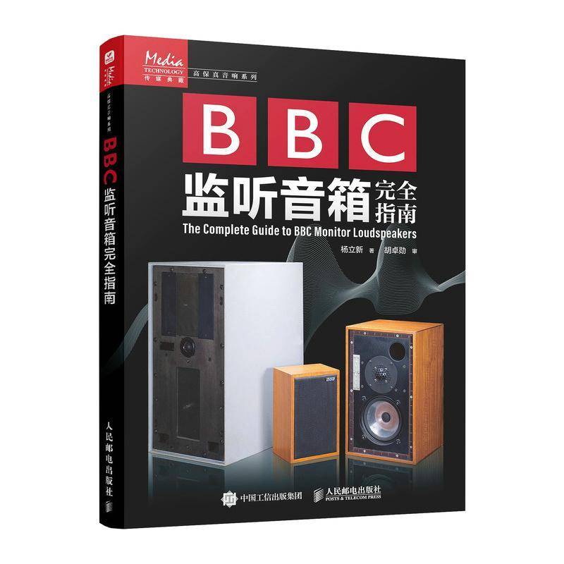 正版 BBC监听音箱完全指南 杨立新 工业技术书籍 实用 易懂的音箱摆位及听音室声学处理建议 人民邮电出版社 9787115643988