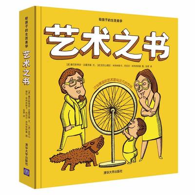 正版包邮】 艺术之书（给孩子的生活美学）[3-6岁][波] 塞巴斯蒂安·吉霍茨基 向不同性格爱好的孩子传达艺术的趣味与可能童书绘本