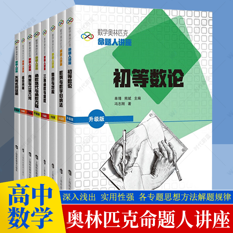 任选】数学奥林匹克命题人讲座升级版高中奥数竞赛专题培优辅导讲座组合问题集合与对应三角函数数列与数学归纳法上海科技教育出版