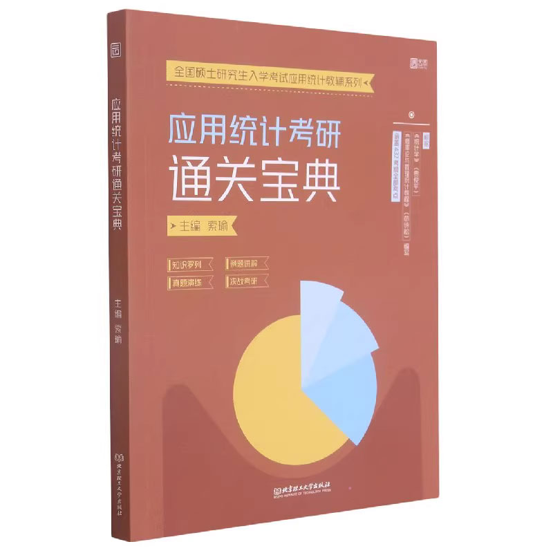 正版包邮 2023年考研索瑜应用统计考研通关宝典 432应用统计学考研教辅可搭张宇36讲1000题 spss统计分析统计学贾俊平第七版