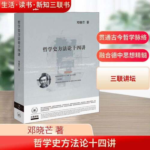 哲学史方法论十四讲邓晓芒哲学史方法论普通大众书哲学宗教书籍