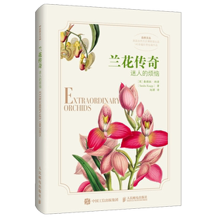 正版新书 兰花传奇 迷人的烦恼 桑德拉·纳普 赵颖 英国自然历史博物馆典藏 全彩精装插图本 精美装饰画 人民邮电出版社书籍