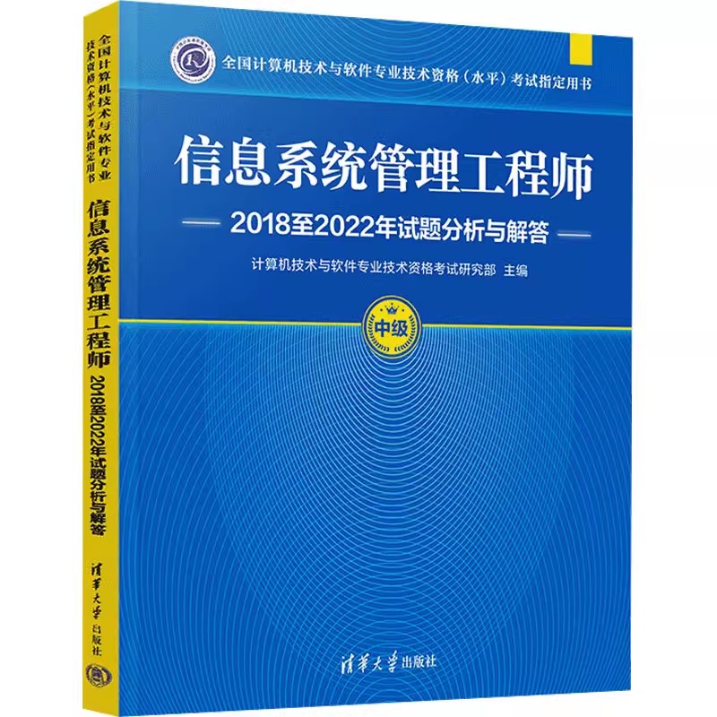 2025软考中级 信息系统管理工程师2018至2022年试题分析与解答 计算机软件2024年教程教材配套历年真题试卷题库书 清华大学出版社