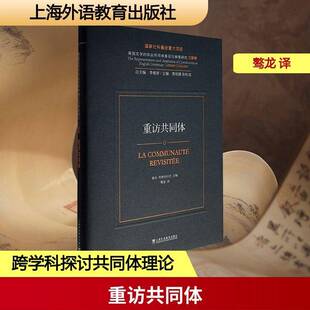 重访“共同体”雷米·阿斯特吕克  书文学书籍