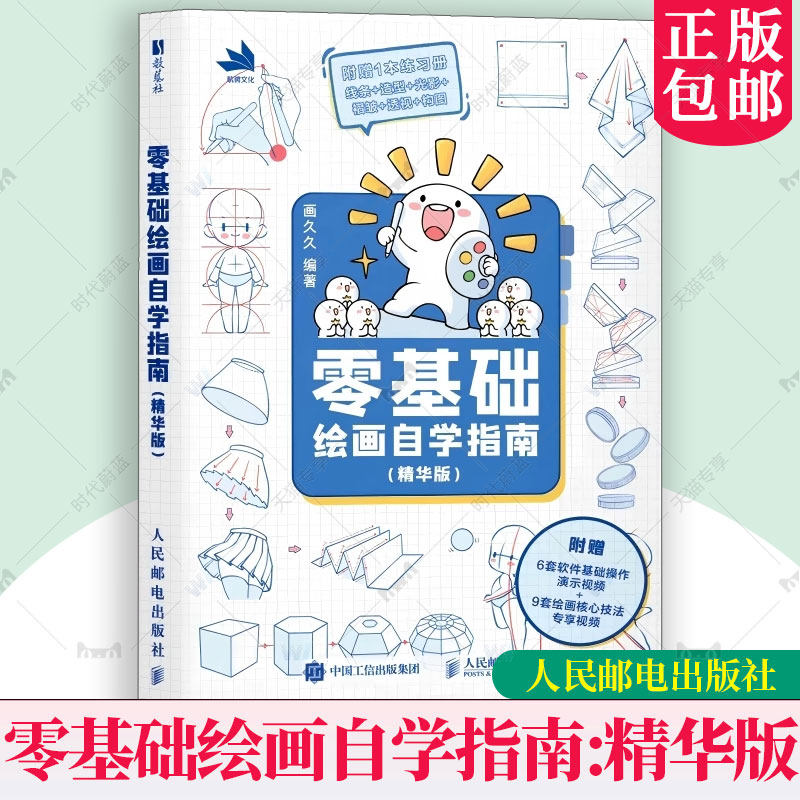 【官方正版】零基础绘画自学指南 精华版 画久久绘画自学基础教程 画画构图透视简笔画人物结构自学人民邮电出版社