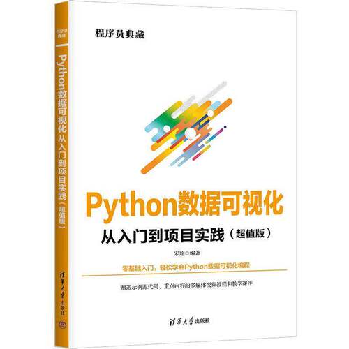 正版新书 Python数据可视化从入门到项目实践 超值版 宋翔 程序员典藏 Python程序设计编程教程 清华大学出版社 9787302681786