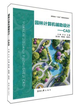 园林计算机辅助设计 CAD 吕凉 金鑫 园林设计计算机绘图 AutoCAD2018原理设计 9787566924445 东华大学教材教程书籍