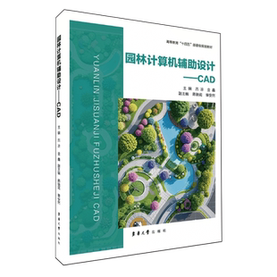 园林计算机辅助设计 CAD 吕凉 金鑫 园林设计计算机绘图 AutoCAD2018原理设计 9787566924445 东华大学教材教程书籍