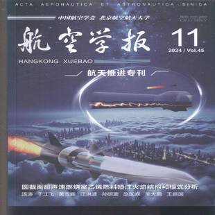 航空学报 中文版  2024年-11期 期刊杂志期刊杂志订阅 过刊 过期期刊 过期杂志书刊学术期刊书籍