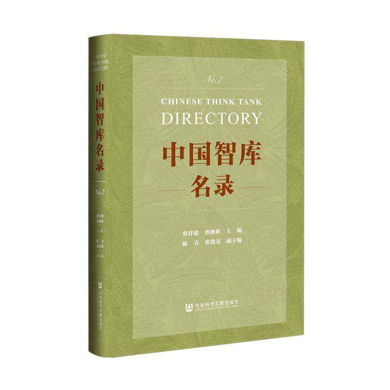 中国智库名录:No.7:No.7冀祥德  书管理书籍