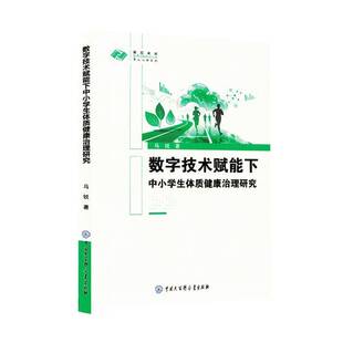 数字技术赋能下中小学生体质健康治理研究马锐  书社会科学书籍