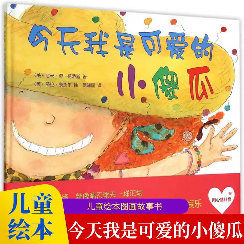 今天我是可爱的小傻瓜 精装 儿童绘本图画故事书0至6岁幼儿园大中小班