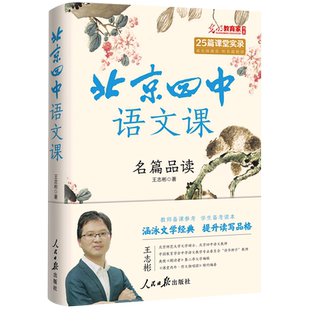 正版包邮 北京四中语文课:名篇品读 王志彬 (重本升学率达97%的北京四中语文课堂讲稿,摸清高考阅读解题思路) 9787511575661