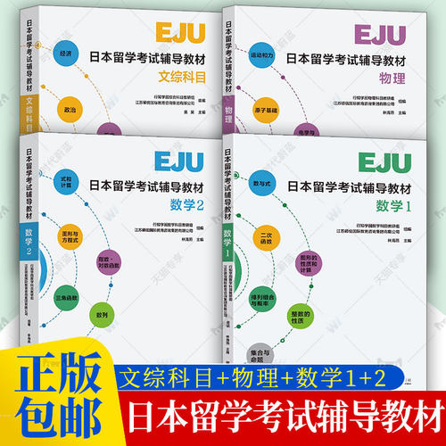 任选】日本留学考试辅导教材EJU专用教材文综科目+物理+数学1+2 EJU留考日语真题 eju日本留学考试教材攻略 东南大学出版社