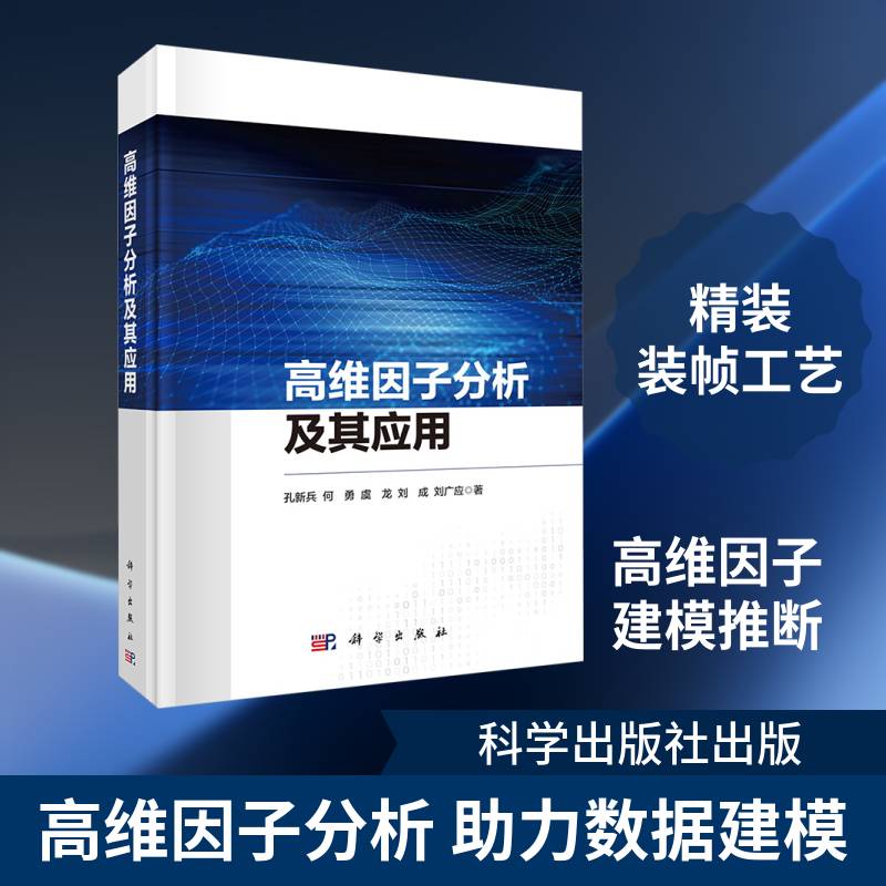 高维因子分析及其应用孔新兵 书自然科学书籍