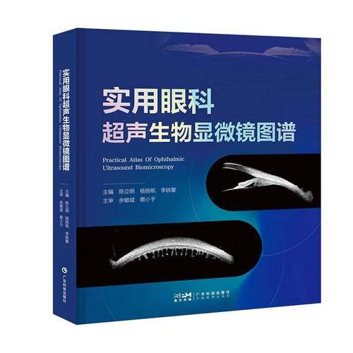 实用眼科超声生物显微镜图谱陈立明  书图书书籍