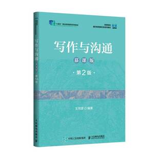 正版新书 写作与沟通 慕课版 第2版 第二版 王用源 高等院校写作与沟通等课程教材书籍 应用文写作沟通技能语言表达教程书 人邮