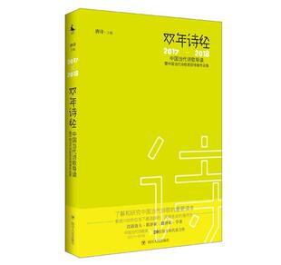 文学书籍 2017 书唐诗 2018 双年诗经 中国当代诗歌导读暨中国当代诗歌奖获得者作品集