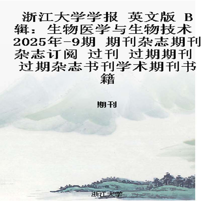 浙江大学学报 英文版 B辑：生物医学与生物技术 2025年-9期 期刊杂志期刊杂志订阅 过刊 过期期刊 过期杂志书刊学术
