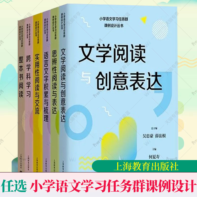 小学语文学习任务群课例设计丛书实用性阅读与交流/文学阅读与创意表达/思辨性阅读与表达语言文字积累与梳理跨学科学习整本书阅读