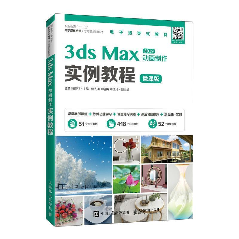 3ds Max 2019动画制作实例教程:微课版翟慧三维动画软件职业教育教材高职书计算机与网络书籍