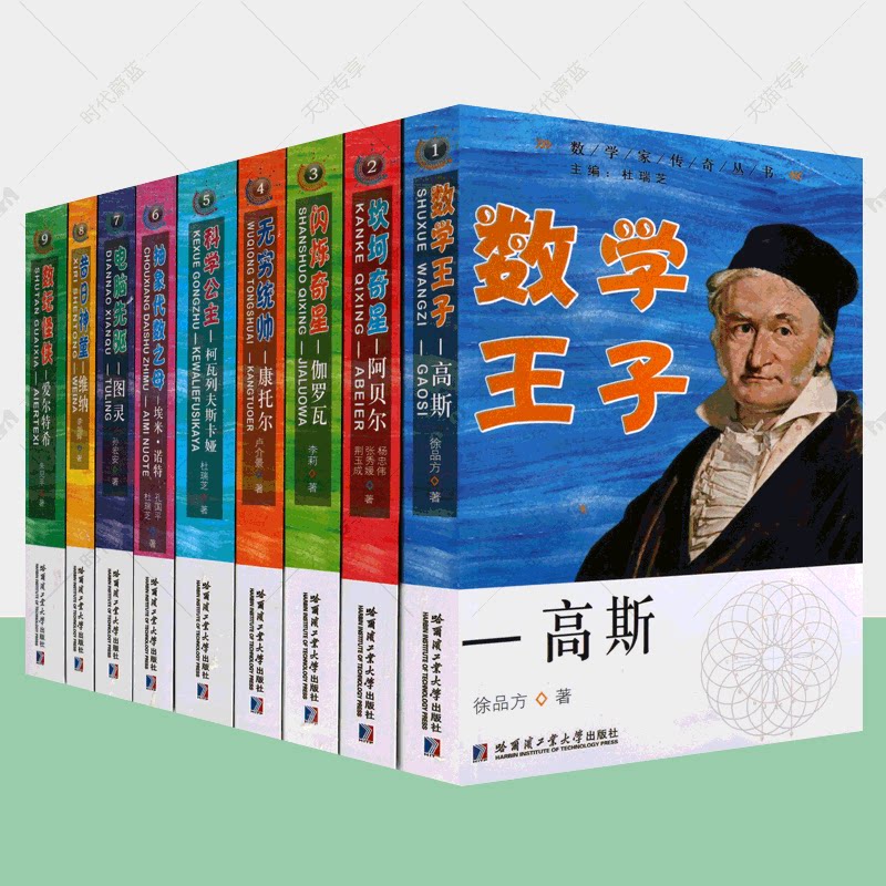 数学家的故事传奇全套9册