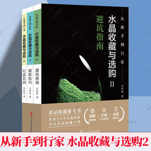任选】从新手到行家 水晶收藏与选购2 避坑指南 摄影技巧 行话名词 9787520552967 吴师傅 中国文史出版社