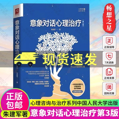 正版包邮 意象对话心理治疗(第3版) 朱建军 著 意象调节 人格意象分解 意象对话心理咨询与治疗方法 心理咨询师 9787300292359