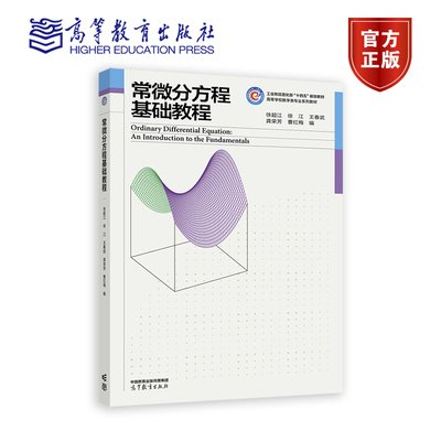 正版 常微分方程基础教程 徐超江 高等教育出版社 高等学校应用数学信息计算科学数学专业数值计算数学建模大学本科考研教材