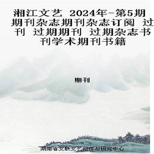 2024年 过期期刊 第5期 过刊 过期杂志书刊学术期刊书籍 期刊杂志期刊杂志订阅 湘江文艺