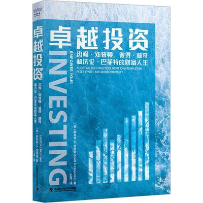 正版包邮 卓越投资:约翰·邓普顿、彼得·林奇和沃伦·巴菲特的财富人生 中国科学技术出版社 (美)斯科特·A.查普曼 9787504698636