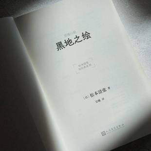 黑地之绘松本清张吴曦 书小说书籍