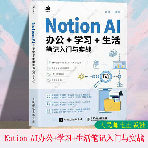 正版 Notion AI办公学习生活笔记入门与实战 Notion教程书籍AI办公写作PPT制作数据处理办公软件教程书籍 人民邮电出版社