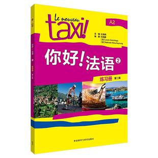 正版包邮 2025你好法语2练习册A2 第二版第2版 扫码数字资源 外语教学与研究出版社  9787521361940