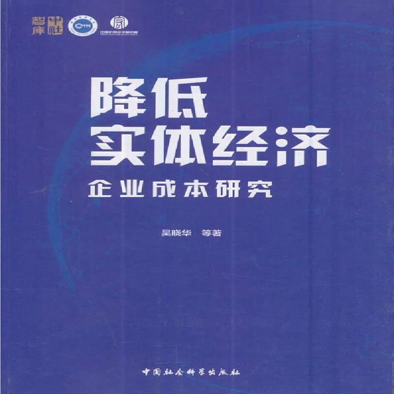 降低实体经济企业成本研究吴晓华等企业管理成本管理研究中国 书经济书籍