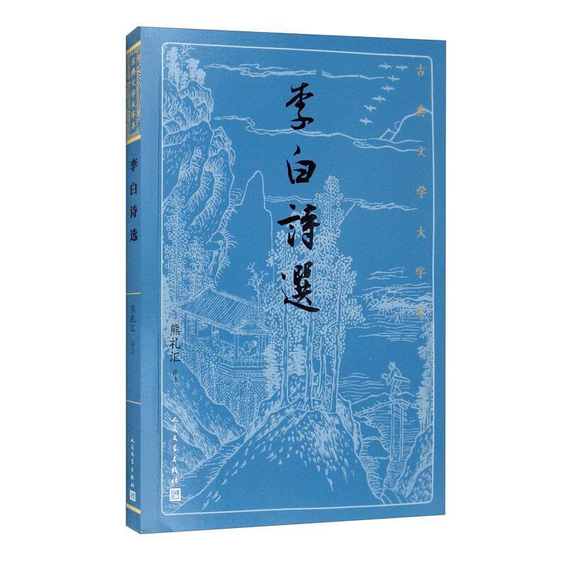 李白词选/古典文学大字本书熊礼汇普通大众唐诗诗集文学书籍