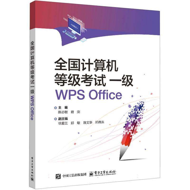 正版新书 全国计算机等级考试一级WPS Office 陈志敏 谢剑 中职学校计算机基础入门专业教材书 电子工业出版社 9787121495380